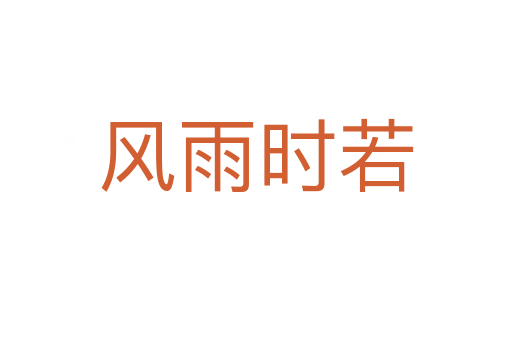 風(fēng)雨時(shí)若