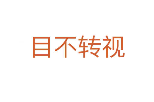 目不轉視