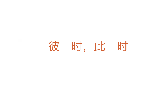 彼一時(shí)，此一時(shí)