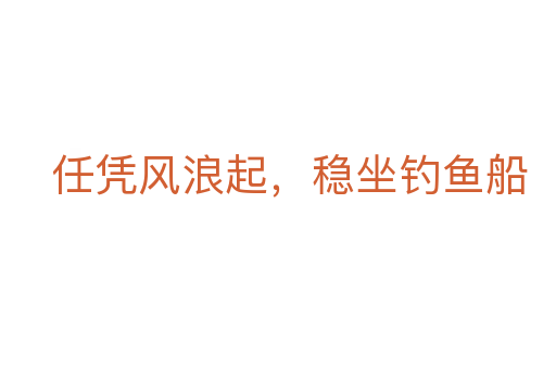 任憑風浪起,穩(wěn)坐釣魚船