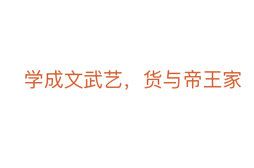 學成文武藝,貨與帝王家