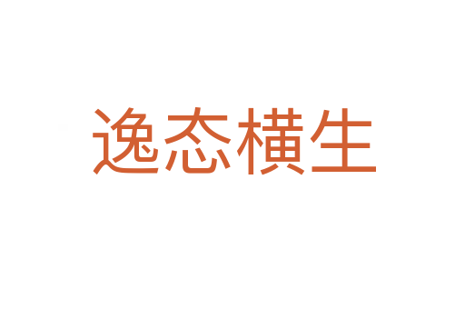 逸態橫生
