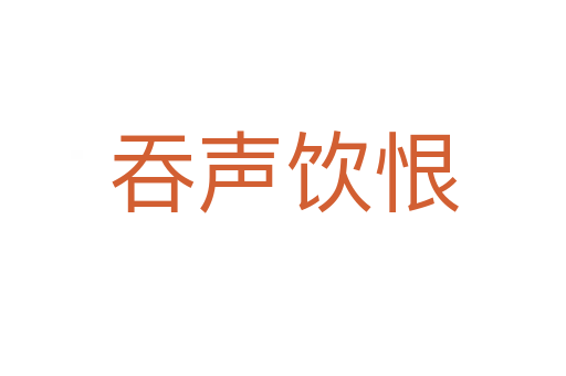 吞聲飲恨