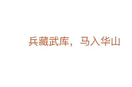 兵藏武庫,馬入華山