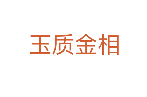 玉質(zhì)金相