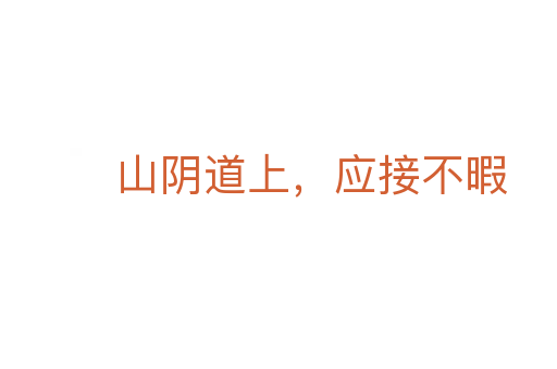 山陰道上,應接不暇