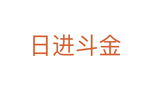 日進(jìn)斗金