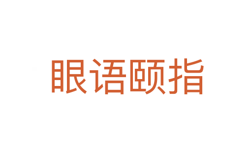 眼語頤指