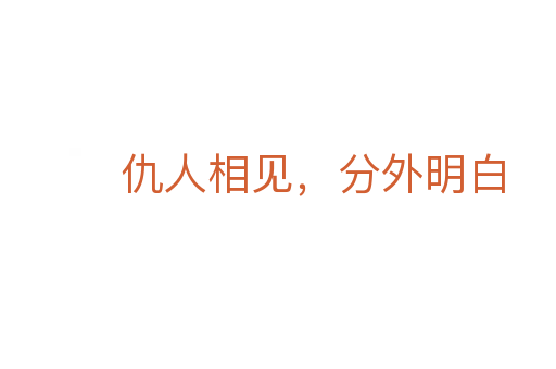 仇人相見(jiàn),分外明白