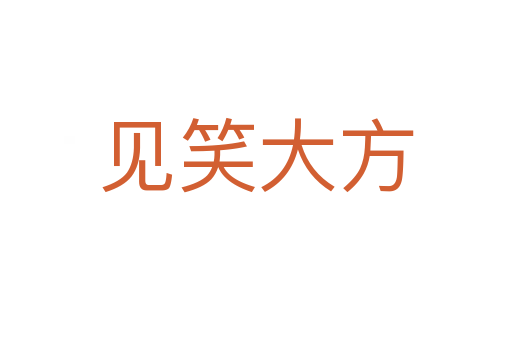 見笑大方