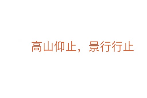 高山仰止,景行行止