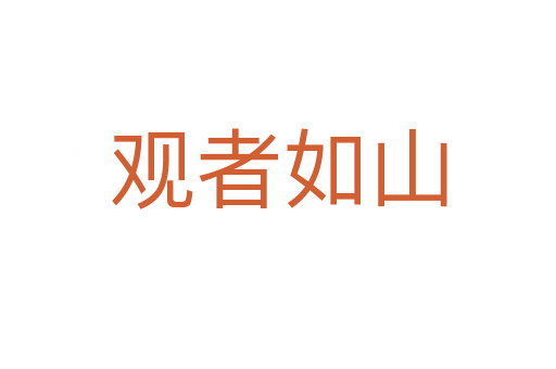 觀者如山