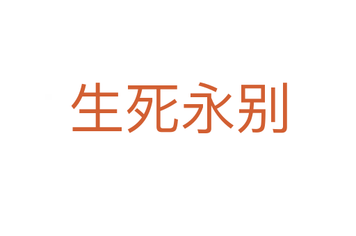 生死永別