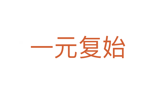 一元復(fù)始