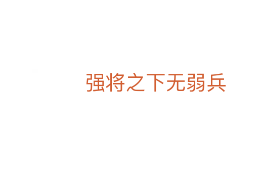 強將之下無弱兵
