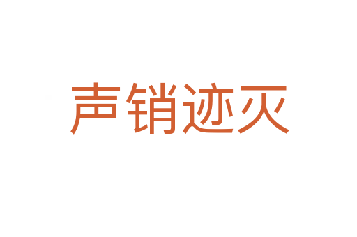 聲銷跡滅