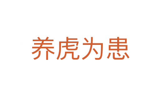 養虎為患