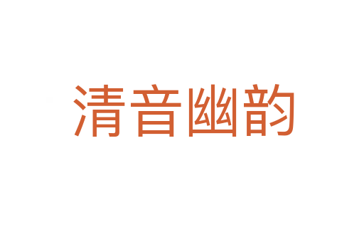 清音幽韻