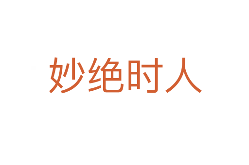 妙絕時人
