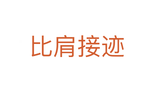 比肩接跡