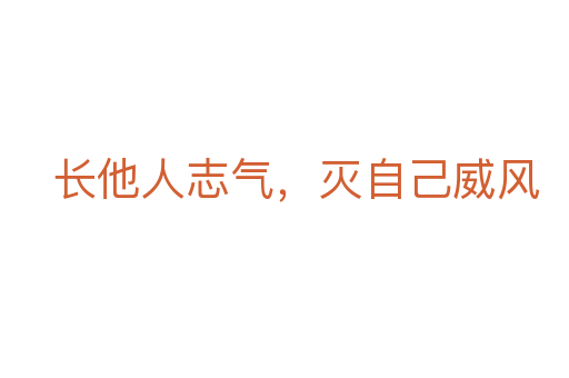長他人志氣,滅自己威風