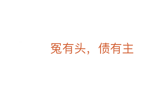 冤有頭,債有主