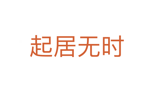 起居無時(shí)