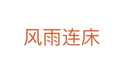 風雨連床