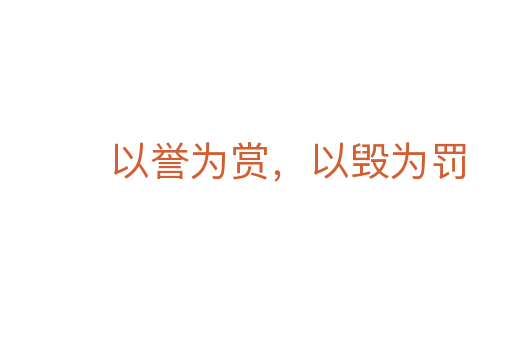以譽(yù)為賞,以毀為罰