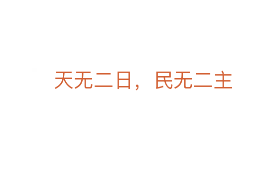 天無二日,民無二主