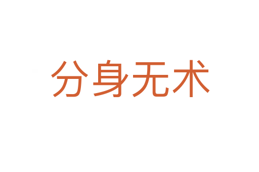 分身無術