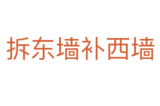 拆東墻補(bǔ)西墻