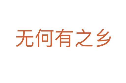 無何有之鄉