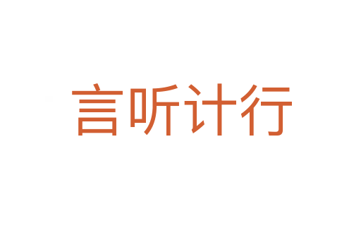 言聽(tīng)計(jì)行