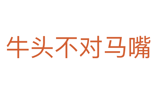 牛頭不對(duì)馬嘴