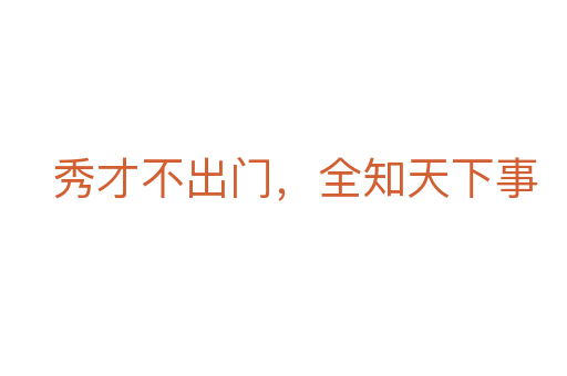秀才不出門,全知天下事