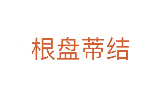 根盤蒂結