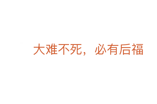 大難不死，必有后福
