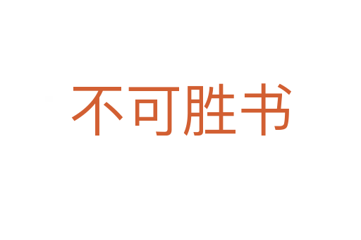 不可勝書