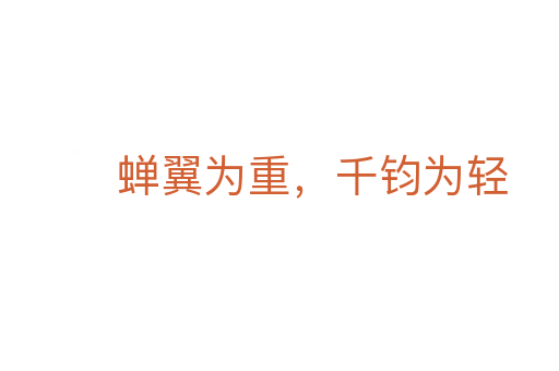 蟬翼為重，千鈞為輕