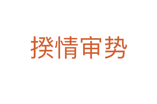 揆情審勢