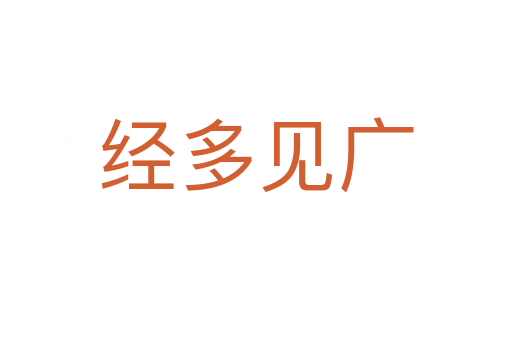 經(jīng)多見廣