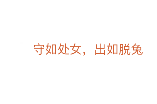 守如處女,出如脫兔