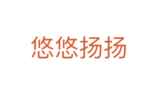 悠悠揚揚