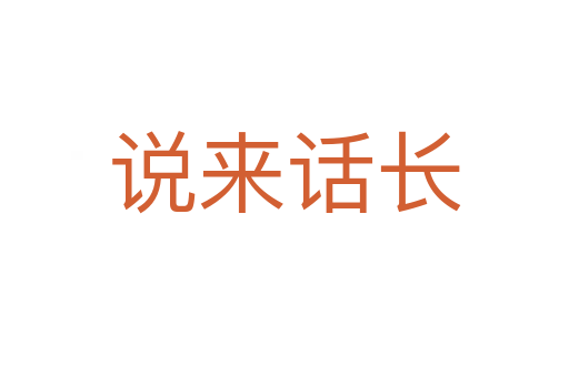 說(shuō)來(lái)話長(zhǎng)