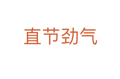 直節勁氣