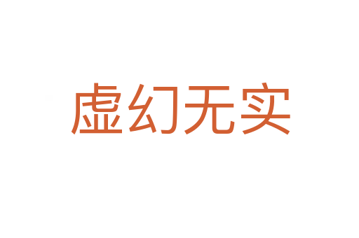 虛幻無實