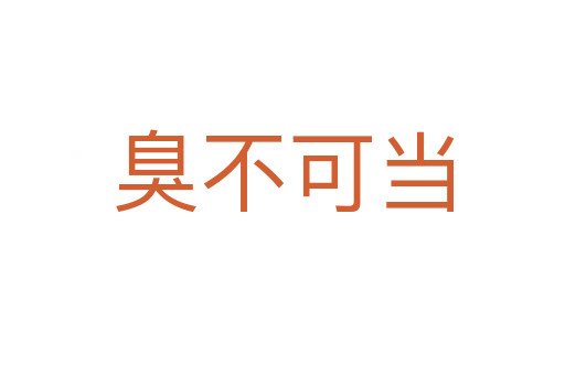 臭不可當