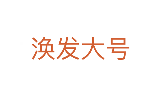 渙發(fā)大號