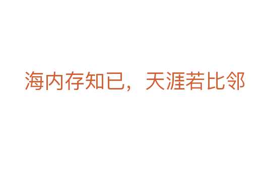 海內(nèi)存知已，天涯若比鄰